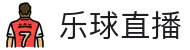 乐球直播官网 - 网页一键直达和会员通道
